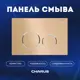 Панель смыва Charus FP.330.51.01 цвет бежевый