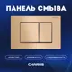 Панель смыва Charus FP.310.51.01 цвет бежевый