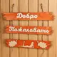 Табличка для бани Добро пожаловать 50x25см