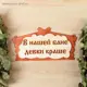 Табличка для бани В нашей бане девки краше! в виде избы 30x17см