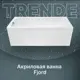 Прямоугольная ванна Trende Fjord TRE11-18080 + K18080 акрил 180x80см
