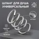 Шланг для душа Ростовская мануфактура сантехники SH 14 150 см цвет хром
