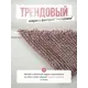 Коврик для ванной комнаты FORA FOR-DREAMS-5080-BEIGE 80x50см цвет бежевый