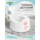 Детский горшок Пластишка 431333016 Белый