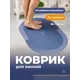 Коврик для ванной и туалета противоскользящий Birdhouse быстросохнущий 80x50 см