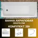 Прямоугольная ванна 1marka Modern 01мод15570кс2+ акрил 155x70см