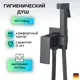 Гигиенический душ D-LIN D183201-A со смесителем цвет черный