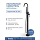 Смеситель для ванны ESKO F1B цвет черный матовый