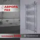Полотенцесушитель водяной лестница Terminus Аврора П22 50x120 см 1/2" нержавеющая сталь цвет серебро