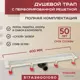 Трап для душа Vimarr A.0 517A36001050 сухой затвор 126x600 мм abs пластик