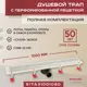 Трап для душа Vimarr 517A31001050 сухой затвор 12.6x100 см abs-пластик