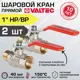 Шаровой кран Valtec 1" внутренняя-наружная резьба VT.215.N.06-2