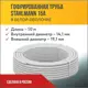 Труба нержавеющая Stahlmann 2217492 Ø 19 мм 50 м