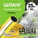 Шланг для полива Урожайная сотка Р0573 d 19 мм 25 м ПВХ