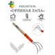 Рыхлитель Репка 15225 Орлиная лапа сталь 33 см