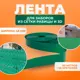 Лента для забора ГеоПластБорд 50 м цвет зеленый 50 шт крепежа