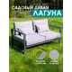 Диван садовый Callisto mobili М401.3Е10 Лагуна 144 см x 80 см x 60 см алюминий серый/серебристый