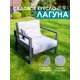 Кресло садовое Callisto mobili М401.0Е10 Лагуна 78 см x 80 см x 60 см алюминий серый/серебристый