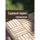 Садовый паркет Auswald термодерево сосна сорт АБ 9 шт