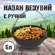 Казан Везувий 8549 чугун без крышки 6л с ручкой