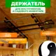 Держатель для садового инвентаря и инструментов ГеоПластБорд 118см потолочный черный