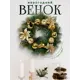 Рождественский венок Зимнее волшебство 5036597 ø 25 см с декором Золотые цветочки и колокольчики