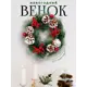 Рождественский венок Зимнее волшебство 5036596 ø 25 см с декором Снежные шишки и ягодки