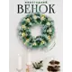 Рождественский венок Зимнее волшебство 4322936 ø 30 см с декором Золотистые шарики в инее