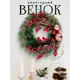 Рождественский венок Зимнее волшебство 4322937 ø 36 см с декором Ягодки красные и шишки