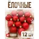 Набор елочных шаров Зимнее волшебство 4316790 ФБО Новогодние ветви 4 см пластик красный 12 шт