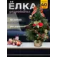 Ель новогодняя искусственная декорированная Сказка 40 см новогодние листочки