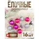 Набор елочных игрушек Карнавал Зимнее волшебство 1400079 13.5x13.5 см разноцветный 16 шт