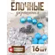Набор елочных игрушек Карнавал Зимнее волшебство 1400078 13.5x13.5 см разноцветный 16 шт