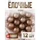 Набор елочных шаров Зимнее волшебство 4941958 ФБО Вертикаль 4 см пластик коричневый 12 шт