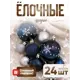 Набор елочных шаров Зимнее волшебство 4942096 ФБО Ночные снежинки 12 см пластик серый/серебристый 34 шт