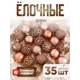 Набор елочных шаров Зимнее волшебство 4941856 ФБО Феерия 4 см пластик оранжевый/медный 35 шт