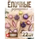 Набор елочных шаров Зимнее волшебство 4942054 ФБО Андромеда 8 см пластик разноцветный 22 шт