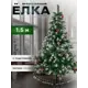 Ель новогодняя искусственная Зимнее волшебство 540646 Иней с ягодками заснеженная 150 см