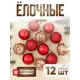 Набор елочных шаров Зимнее волшебство 4962766 ФБО Крона 5 см пластик жёлтый/золотой 12 шт