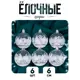 Набор елочных шаров Зимнее волшебство 2131338 ФБО Изморозь 6 см пластик серый/серебристый 6 шт