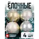 Набор елочных шаров Зимнее волшебство 4941947 ФБО Антик 6 см пластик жёлтый/золотой 4 шт