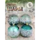 Набор елочных шаров Зимнее волшебство 4942079 ФБО Морозная снежинка 8 см пластик зеленый 6 шт