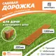 Садовая дорожка Еврогрядка 200x1000 мм оранжевый