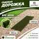 Садовая дорожка Еврогрядка 300x1000 мм олива