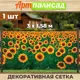 Зеленая изгородь Артпалисад Подсолнухи 300x158 см