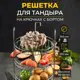 Решетка 3-х ярусная d 23 см 4 крючка сталь 3 мм