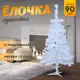 Ель новогодняя искусственная Зимнее волшебство Белая 90см 703633