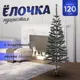 Ель новогодняя искусственная Зимнее волшебство Радуга с белым 120см 703631