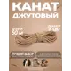 Канат джутовый Сибтрейд 8 мм длина 50 метров