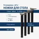 Ножка GTV 60x710 innovo с верхним креплением черная комплект 4 шт